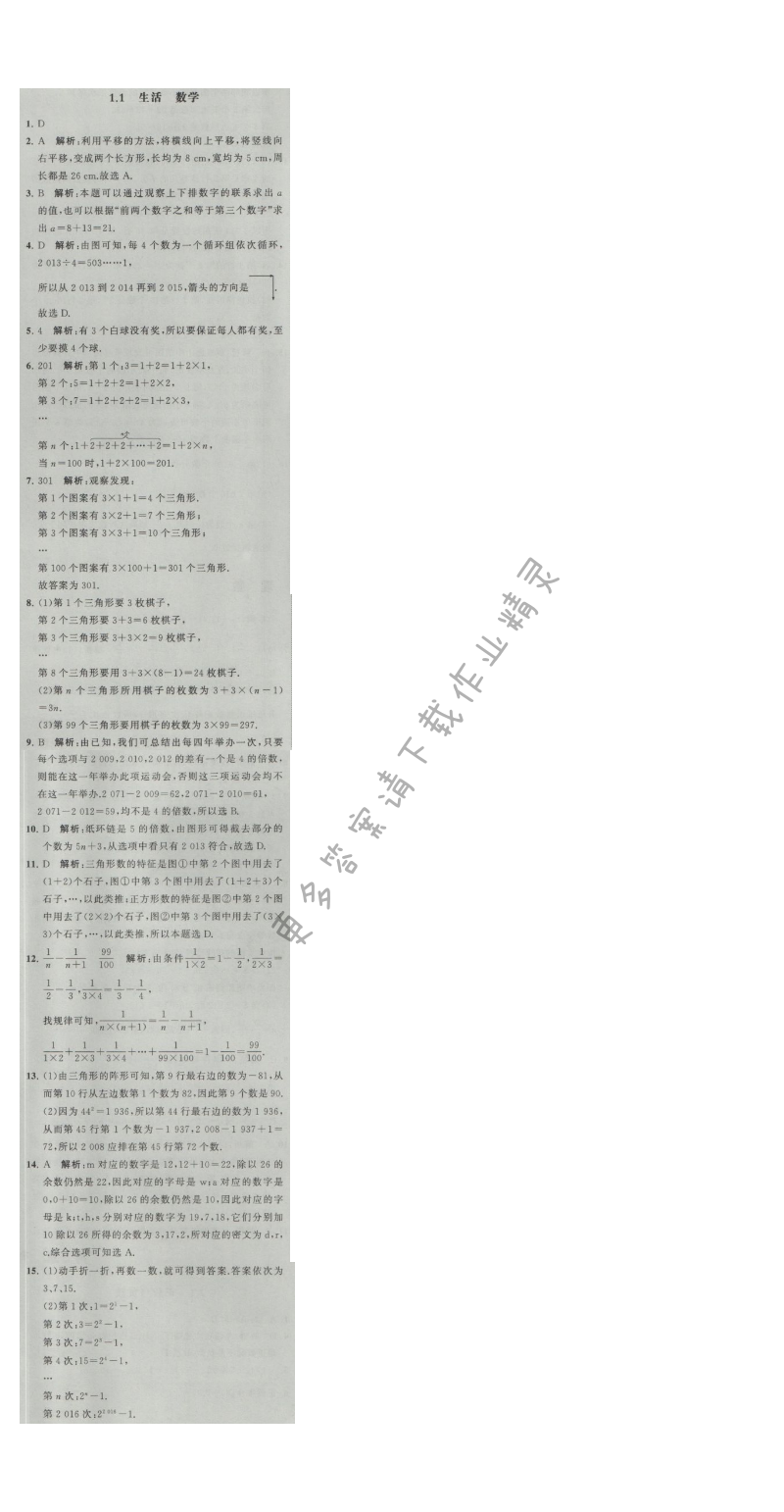 经纶学典学霸七年级数学上册江苏版 1.1 生活 数学