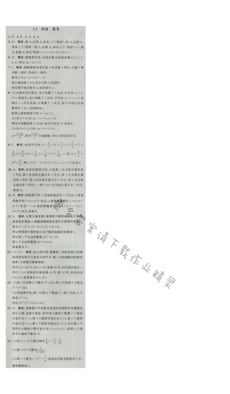 经纶学典学霸七年级数学上册江苏版 1.2 活动 思考