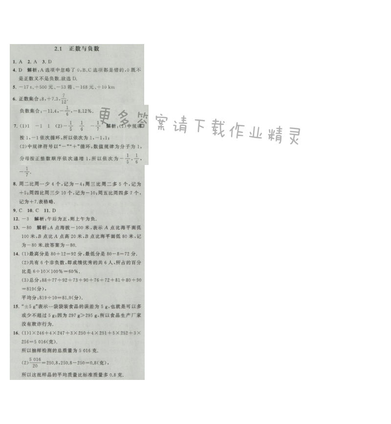 经纶学典学霸七年级数学上册江苏版 2.1 正数与负数