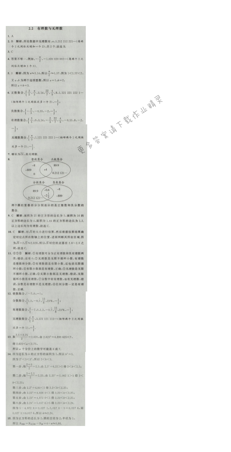 经纶学典学霸七年级数学上册江苏版 2.2 有理数与无理数