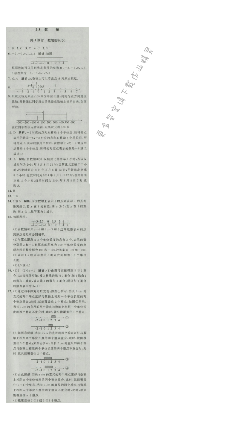 经纶学典学霸七年级数学上册江苏版 2.3 数轴 第1课时