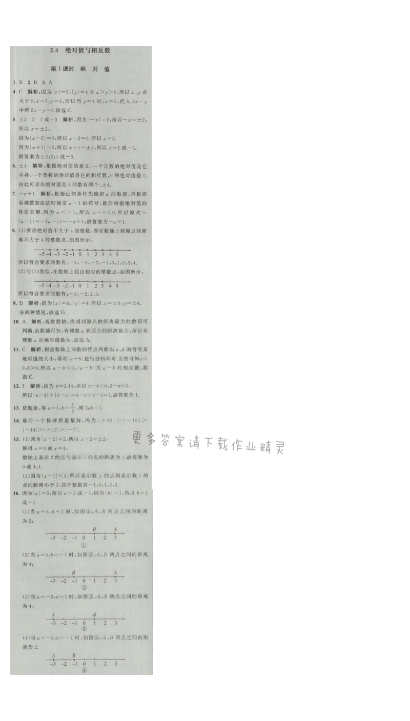 经纶学典学霸七年级数学上册江苏版 2.4 绝对值与相反数 第1课时