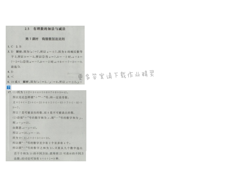 经纶学典学霸七年级数学上册江苏版 2.5 有理数的加法和减法 第1课时