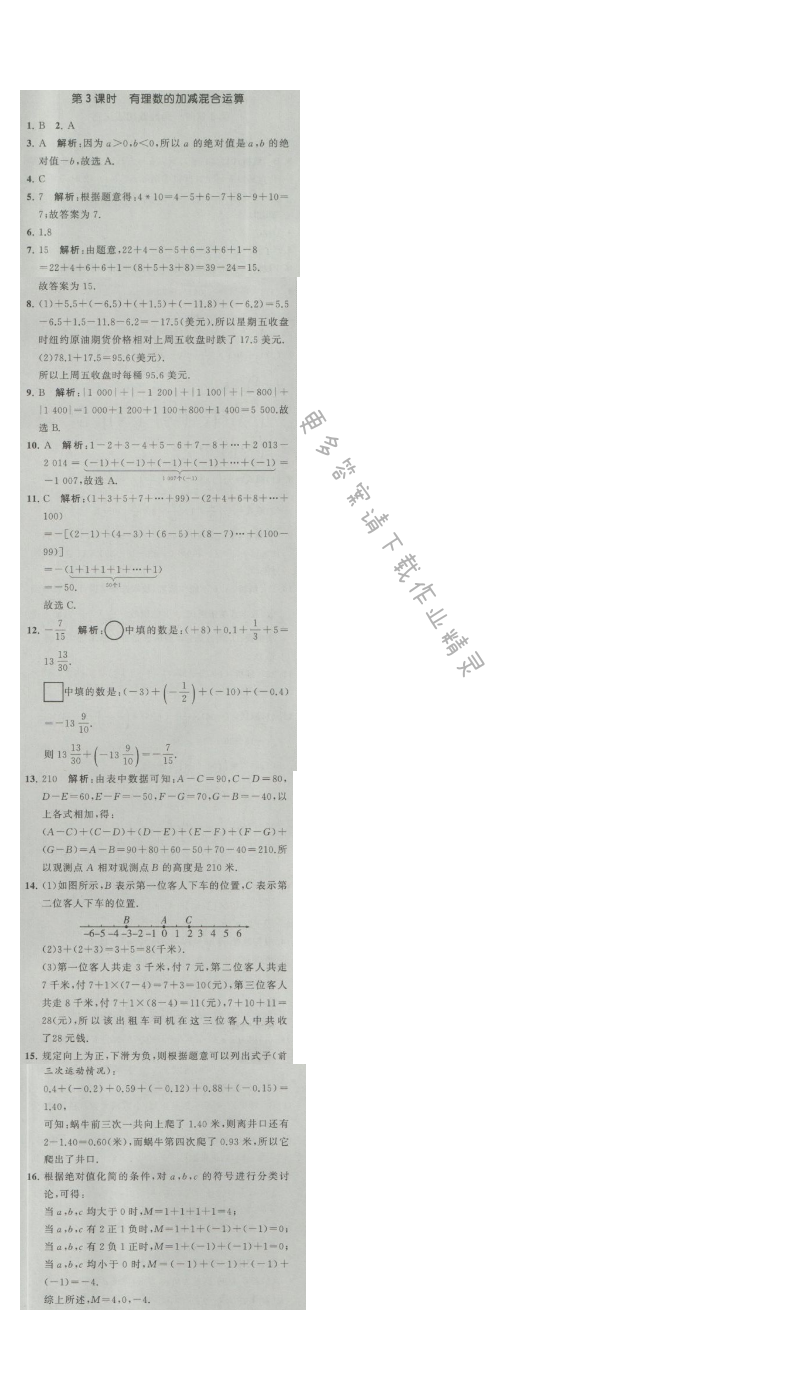 经纶学典学霸七年级数学上册江苏版 2.5 有理数的加法和减法 第3课时