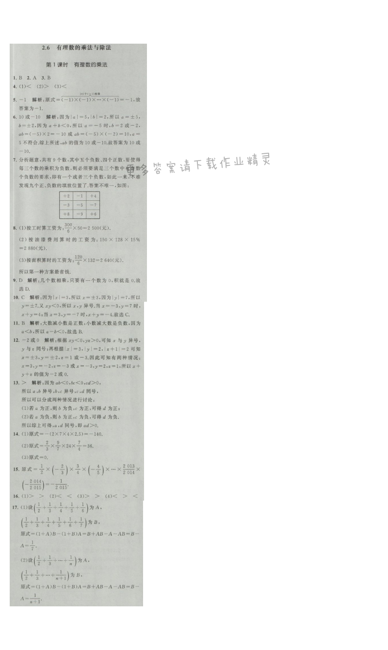 经纶学典学霸七年级数学上册江苏版 2.6 有理数的乘法与除法 第1课时