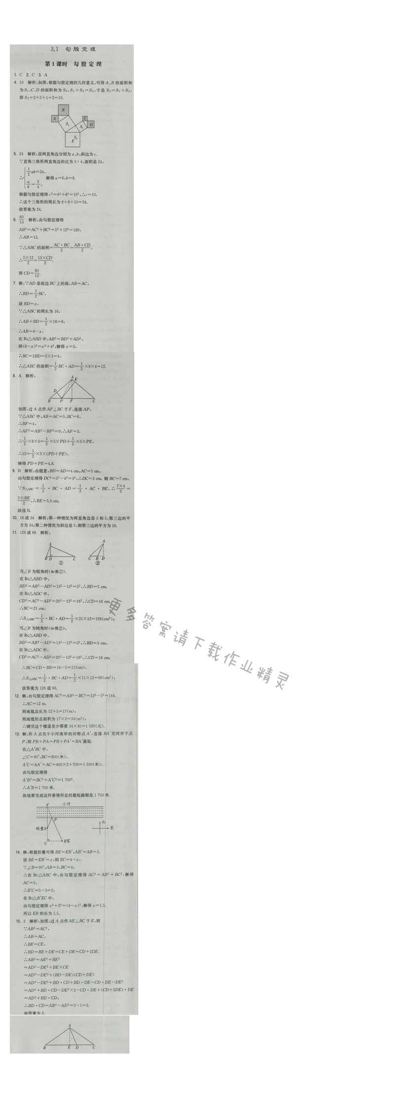 2016年经纶学典学霸八年级数学上册江苏版 第3章 3.1 第1课时