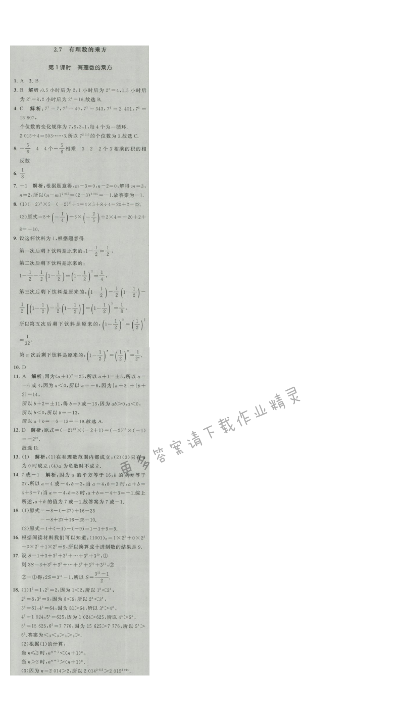 经纶学典学霸七年级数学上册江苏版 2.7 有理数的乘方 第1课时