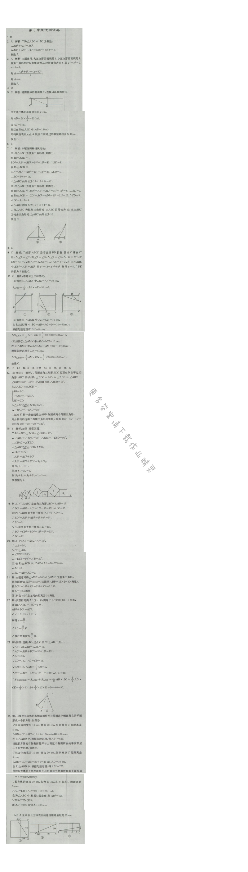 2016年经纶学典学霸八年级数学上册江苏版 第3章 提优测试卷