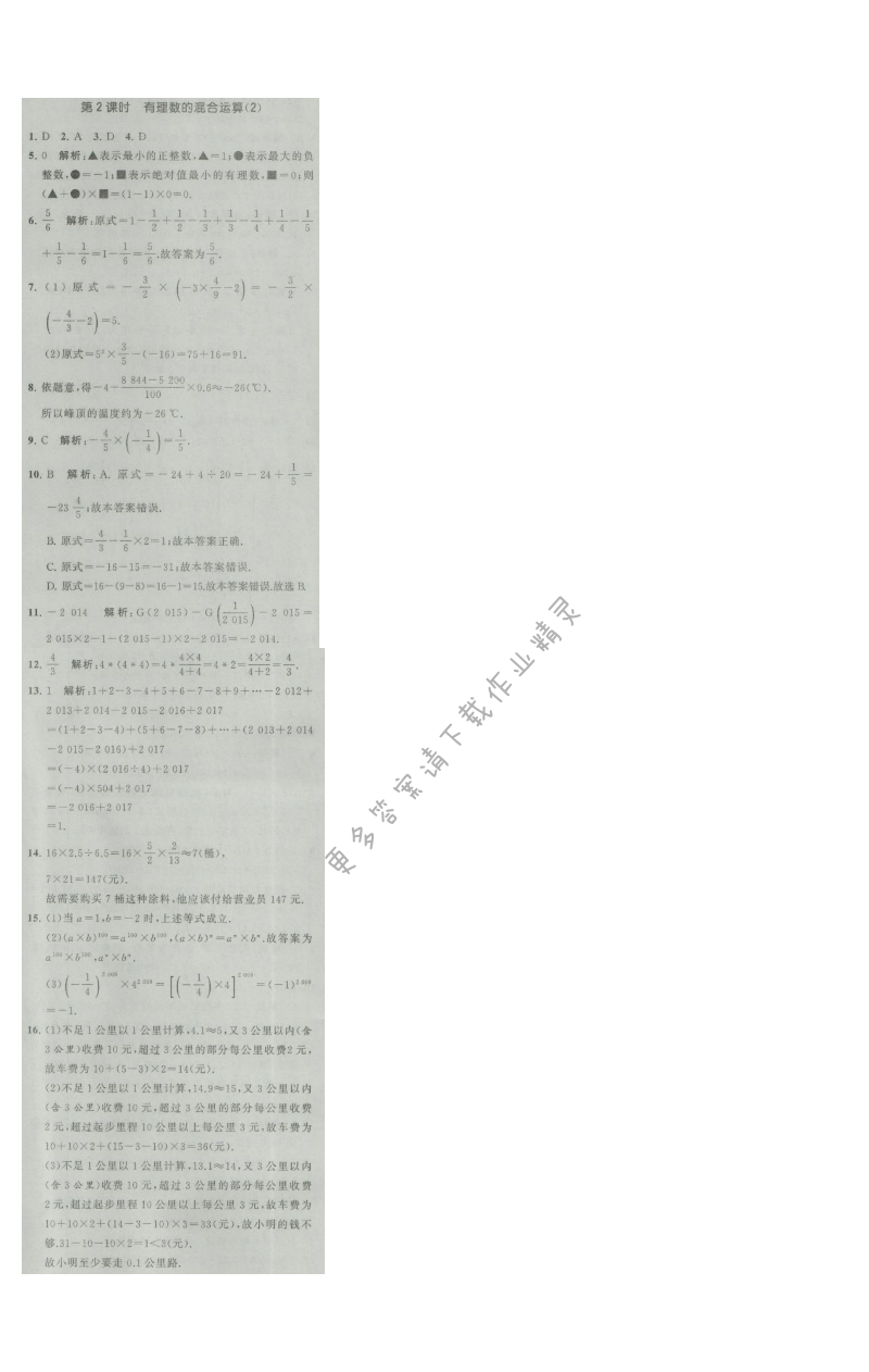 经纶学典学霸七年级数学上册江苏版 2.8 有理数的混合运算 第2课时