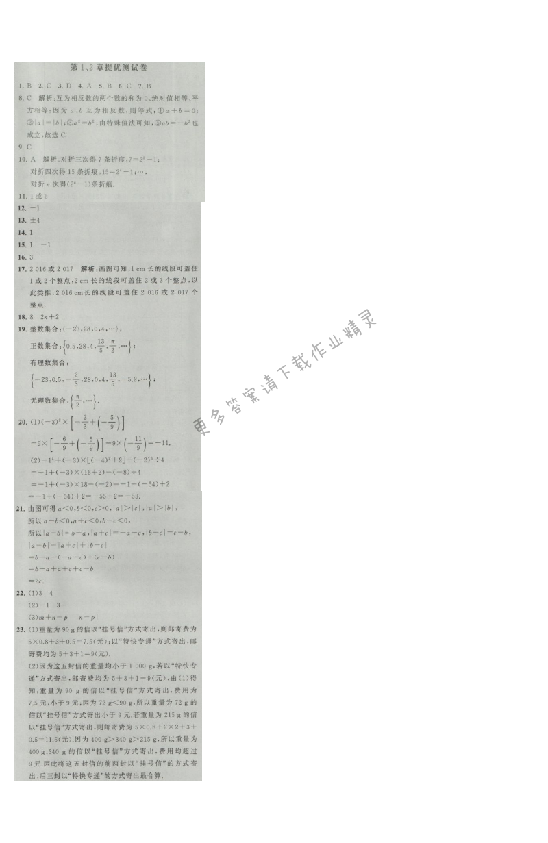 经纶学典学霸七年级数学上册江苏版 第1、2章提优测试卷