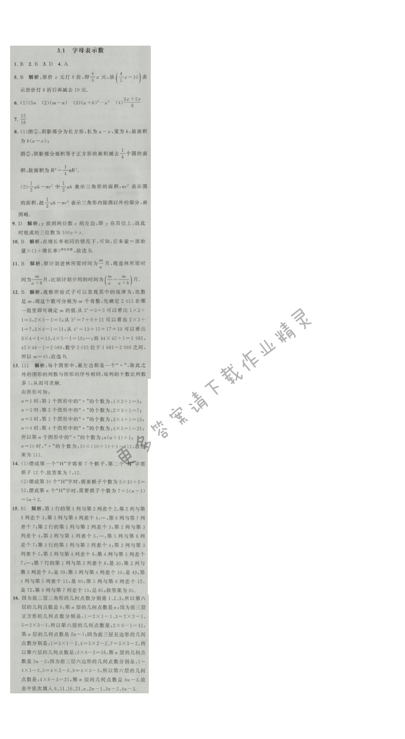 经纶学典学霸七年级数学上册江苏版 3.1 字母表示数