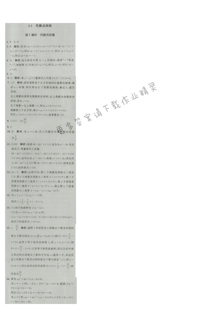 经纶学典学霸七年级数学上册江苏版 3.3 代数式的值 第1课时