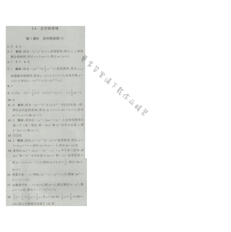 经纶学典学霸七年级数学上册江苏版 3.4 合并同类项 第1课时