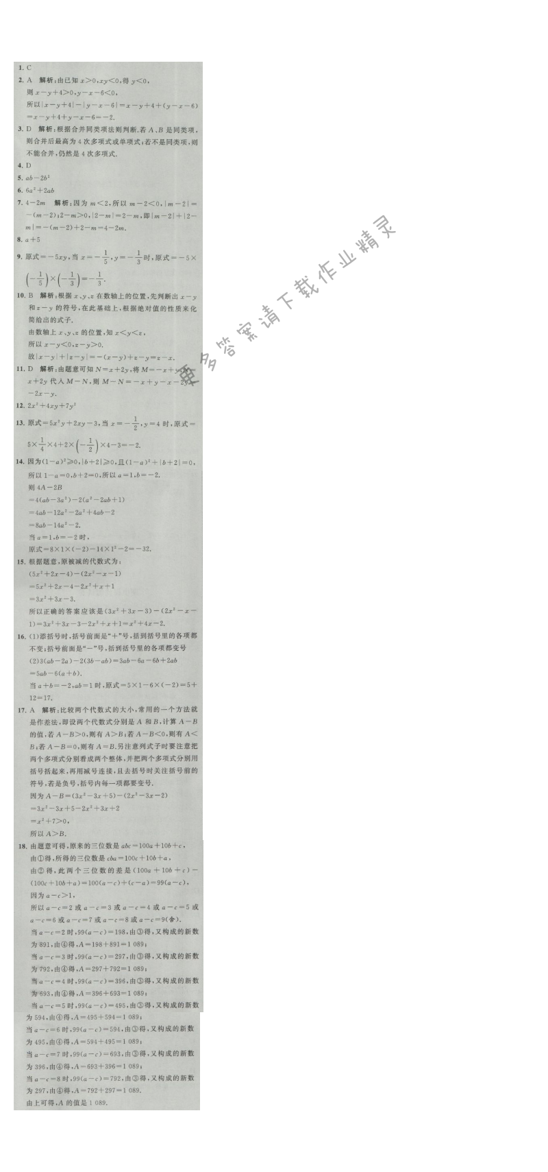 经纶学典学霸七年级数学上册江苏版 3.6 整式的加减