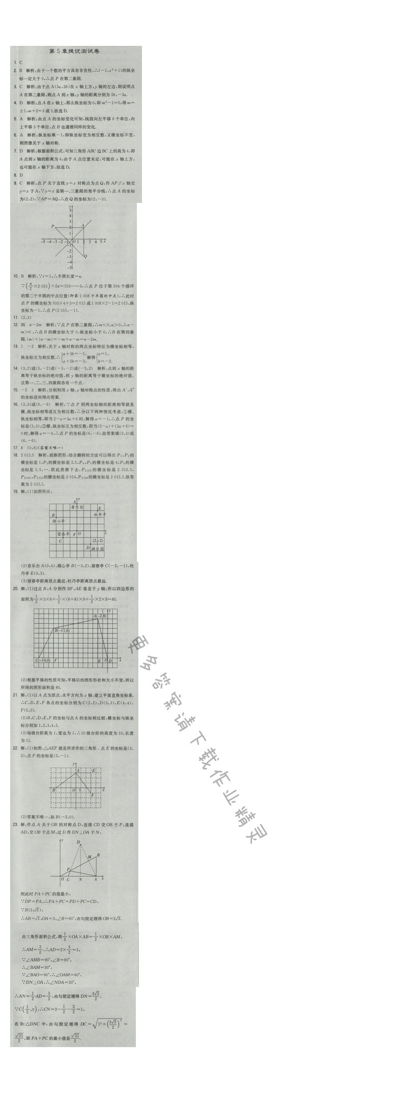 2016年经纶学典学霸八年级数学上册江苏版 第5章提优测试卷