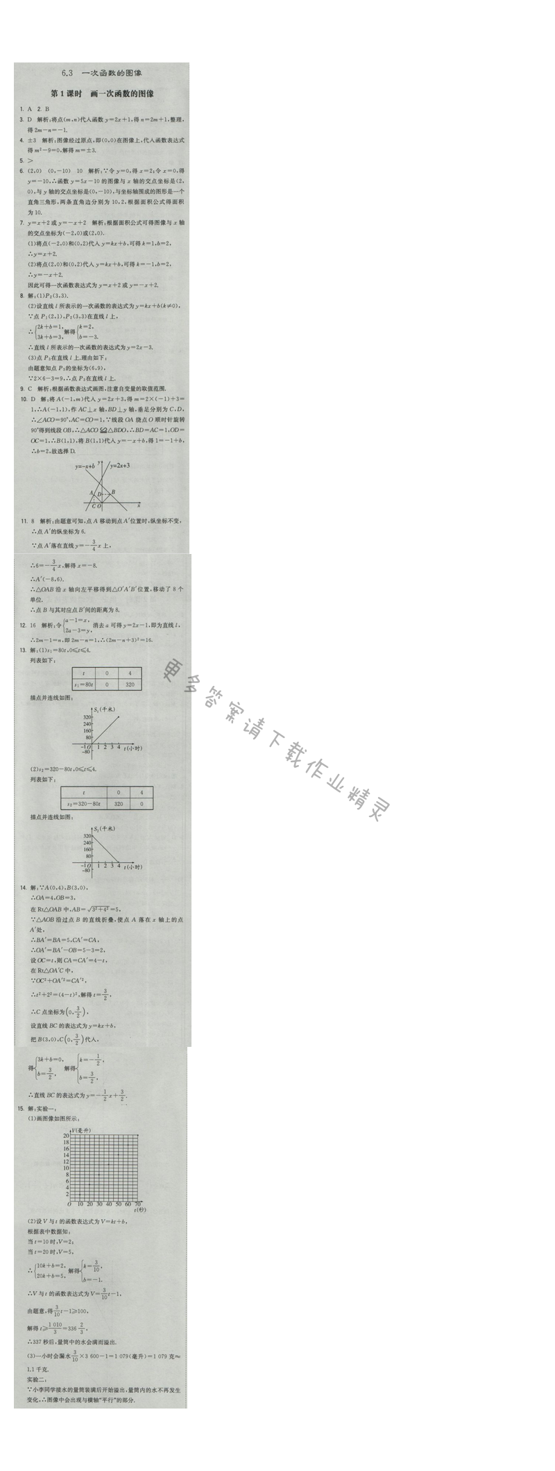 2016年经纶学典学霸八年级数学上册江苏版 第6章 6.3 第1课时