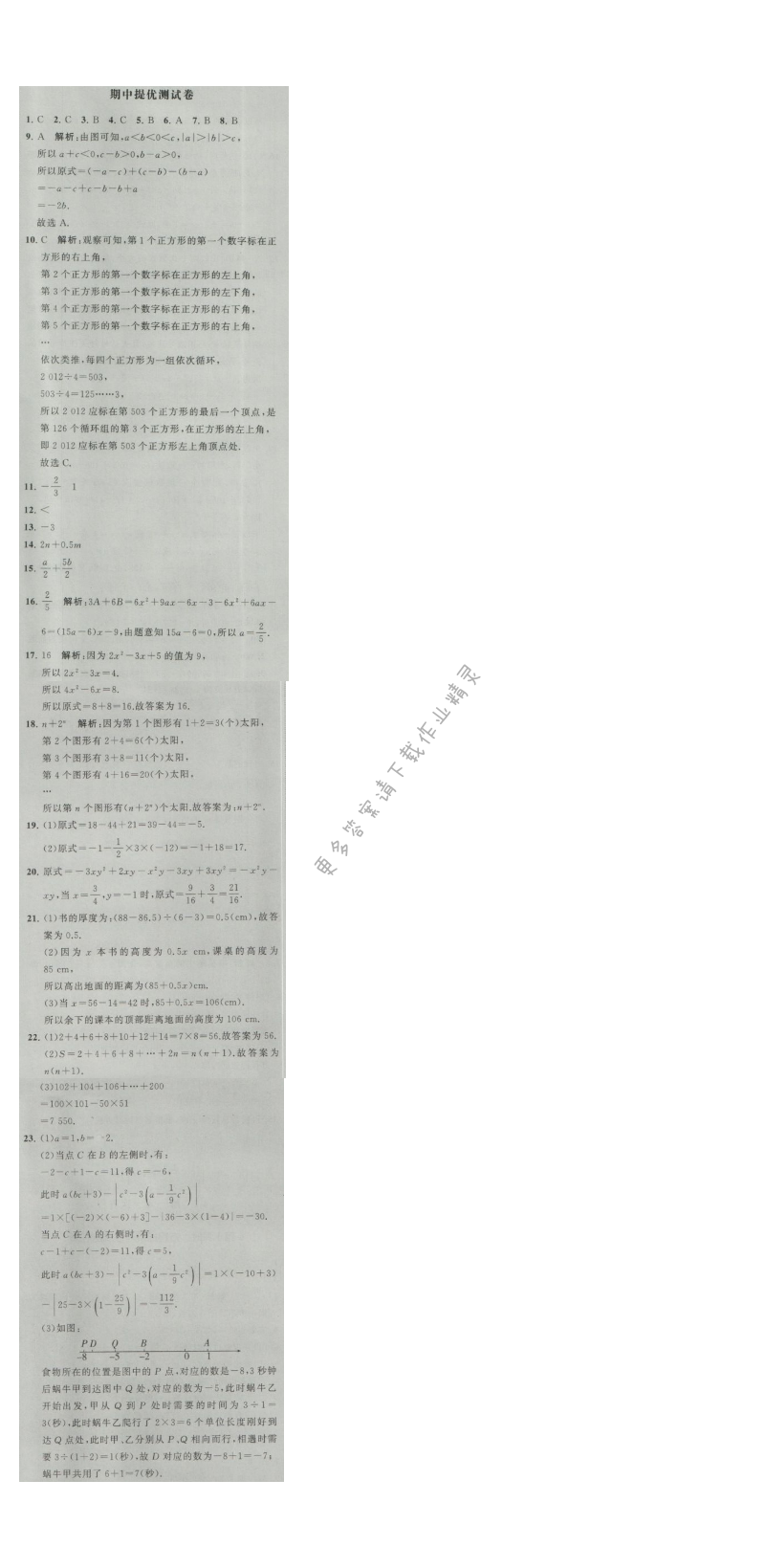 经纶学典学霸七年级数学上册江苏版 期中提优测试卷