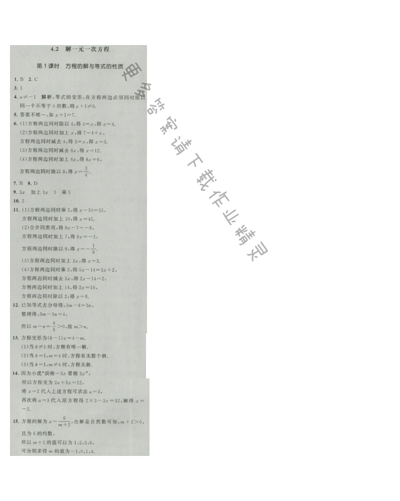 经纶学典学霸七年级数学上册江苏版 4.2 解一元一次方程 第1课时