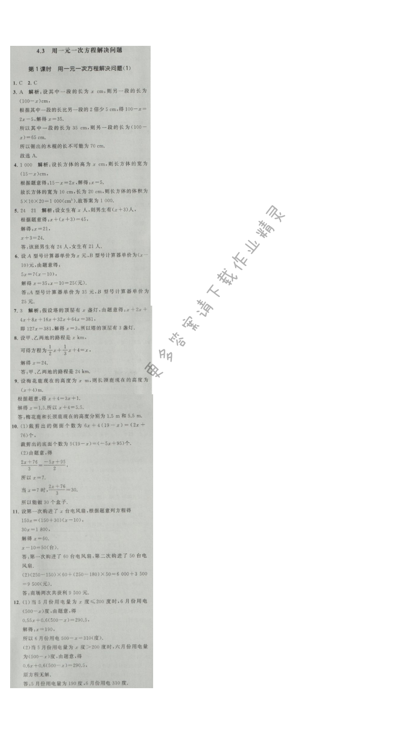 经纶学典学霸七年级数学上册江苏版 4.3 用一元一次方程解决问题 第1课时