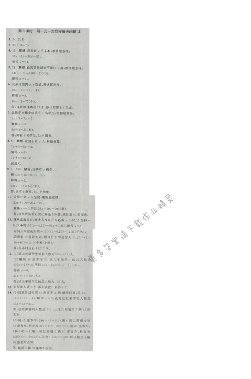经纶学典学霸七年级数学上册江苏版 4.3 用一元一次方程解决问题 第3课时
