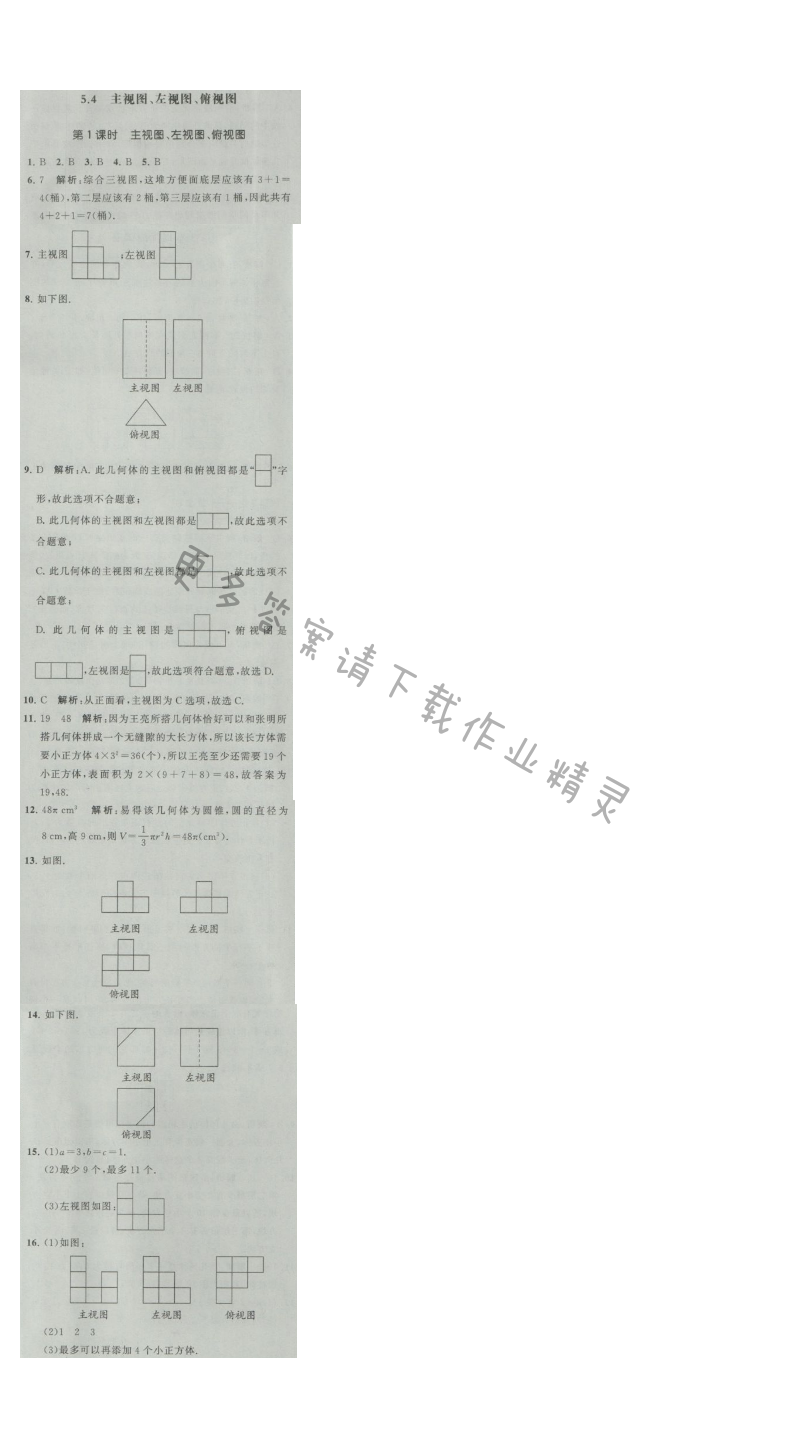 经纶学典学霸七年级数学上册江苏版 5.4 主视图、左视图、俯视图 第1课时