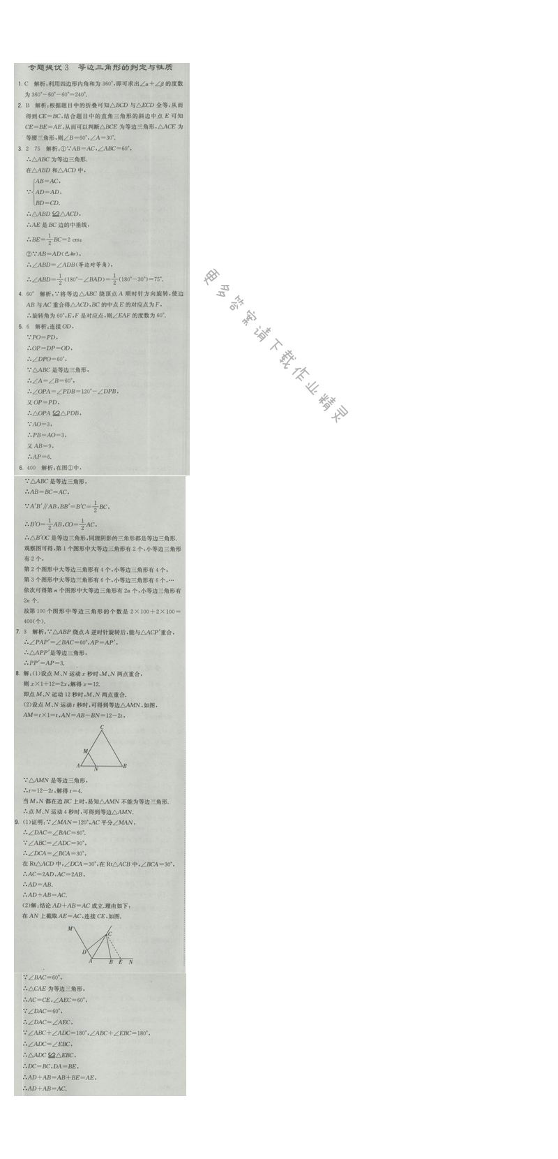 2016年经纶学典学霸八年级数学上册江苏版 专题提优3