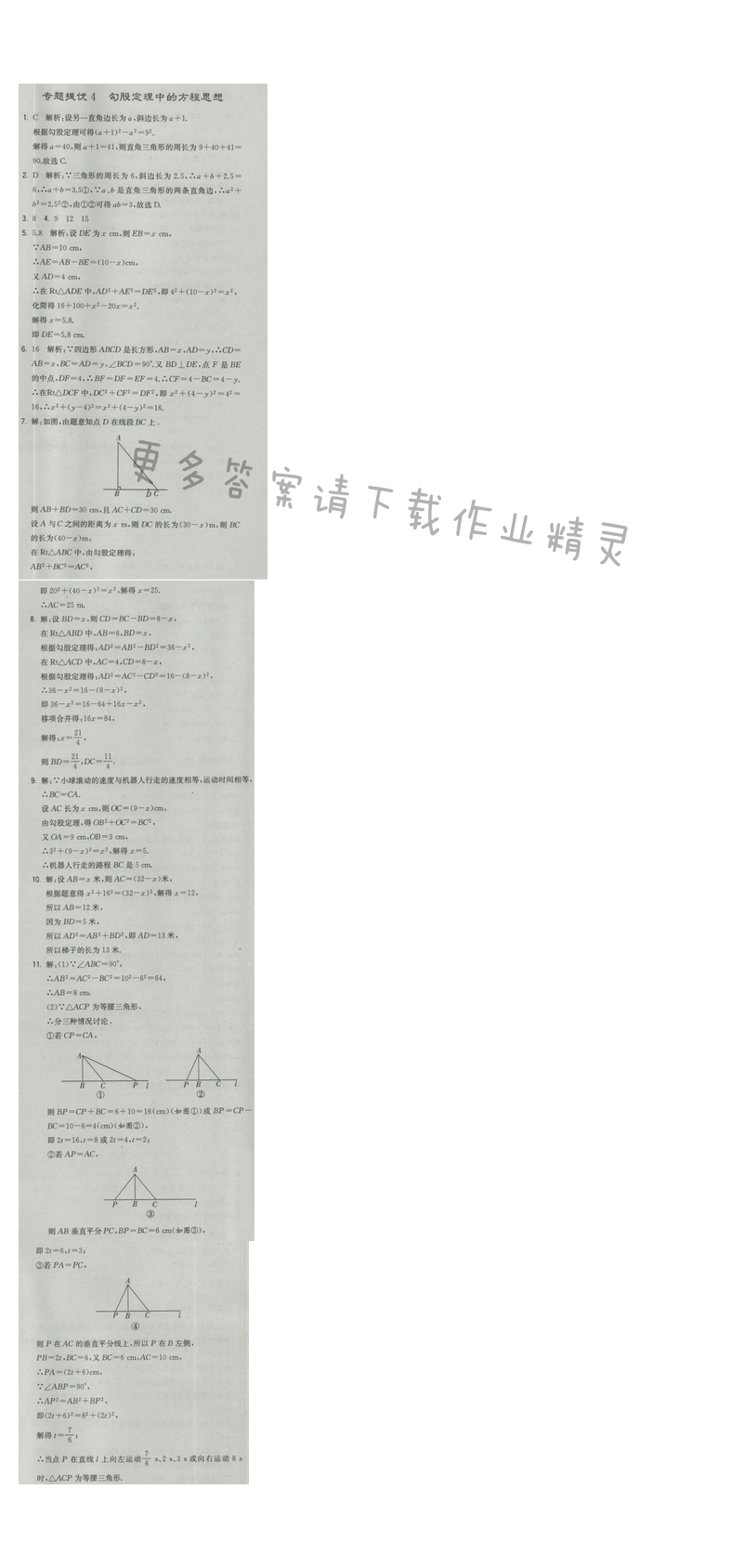 2016年经纶学典学霸八年级数学上册江苏版 专题提优4