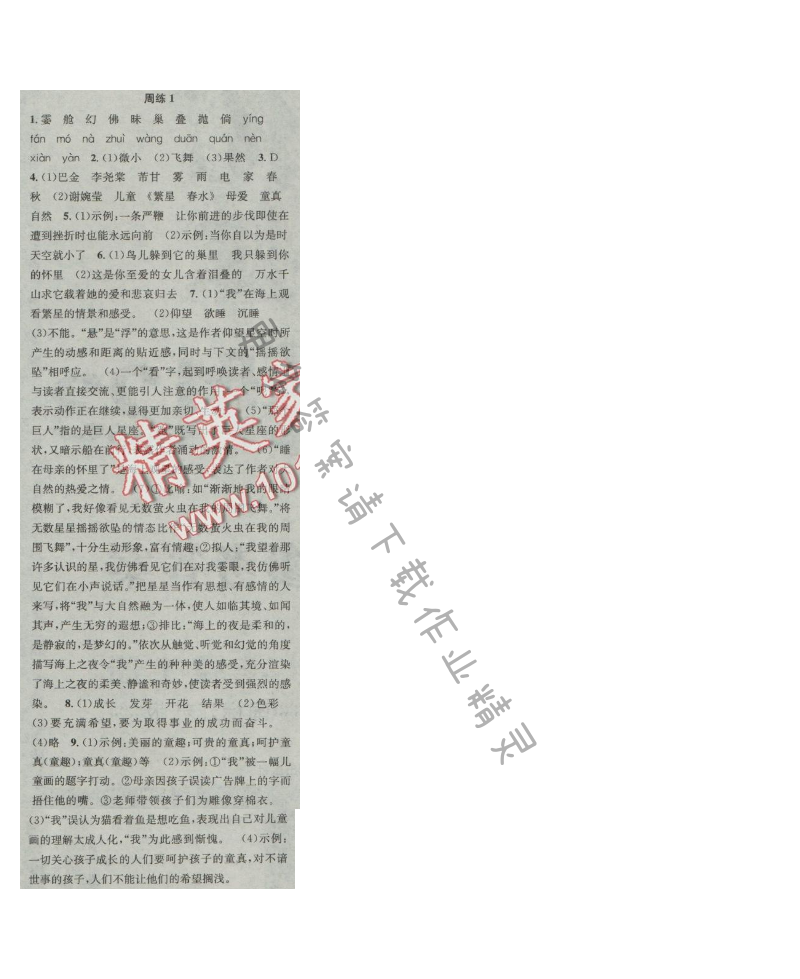 提优训练非常阶段123七年级语文上册江苏版 周练1