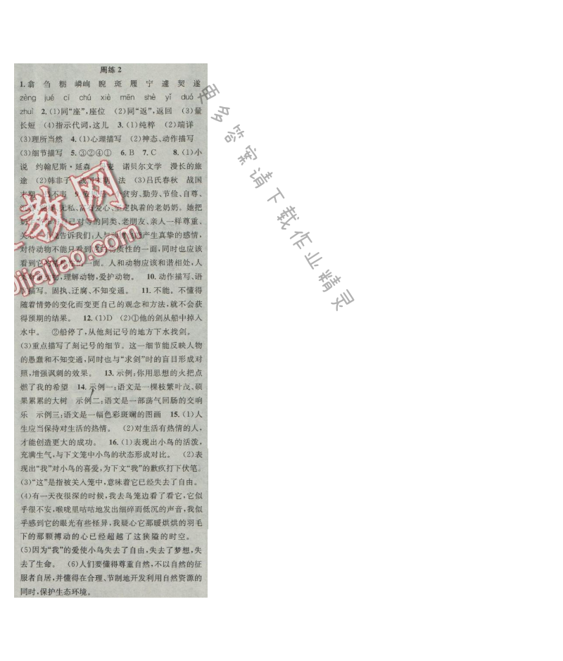 提优训练非常阶段123七年级语文上册江苏版 周练2