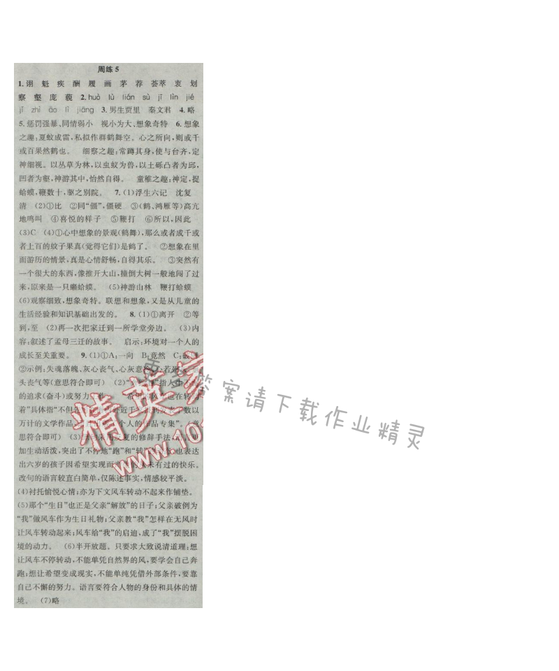 提优训练非常阶段123七年级语文上册江苏版 周练5