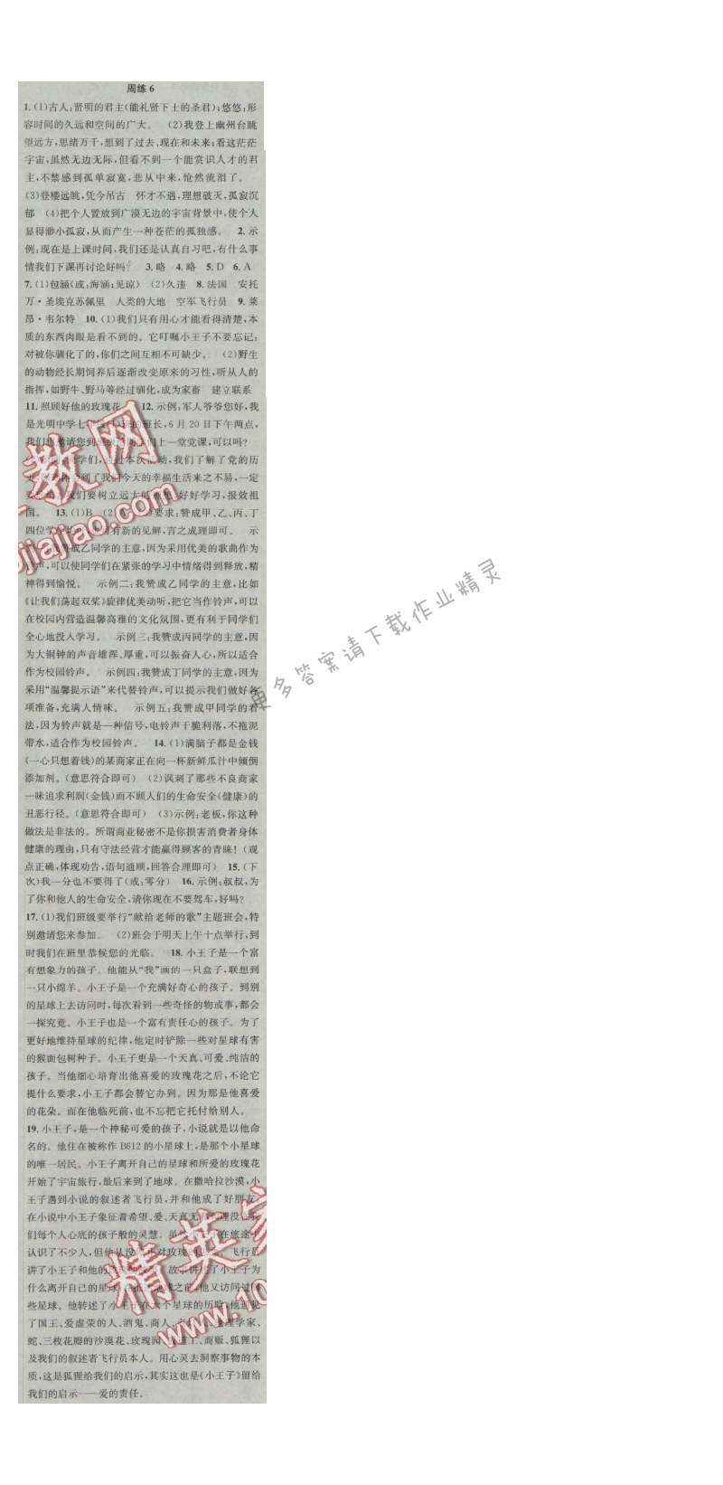 提优训练非常阶段123七年级语文上册江苏版 周练6