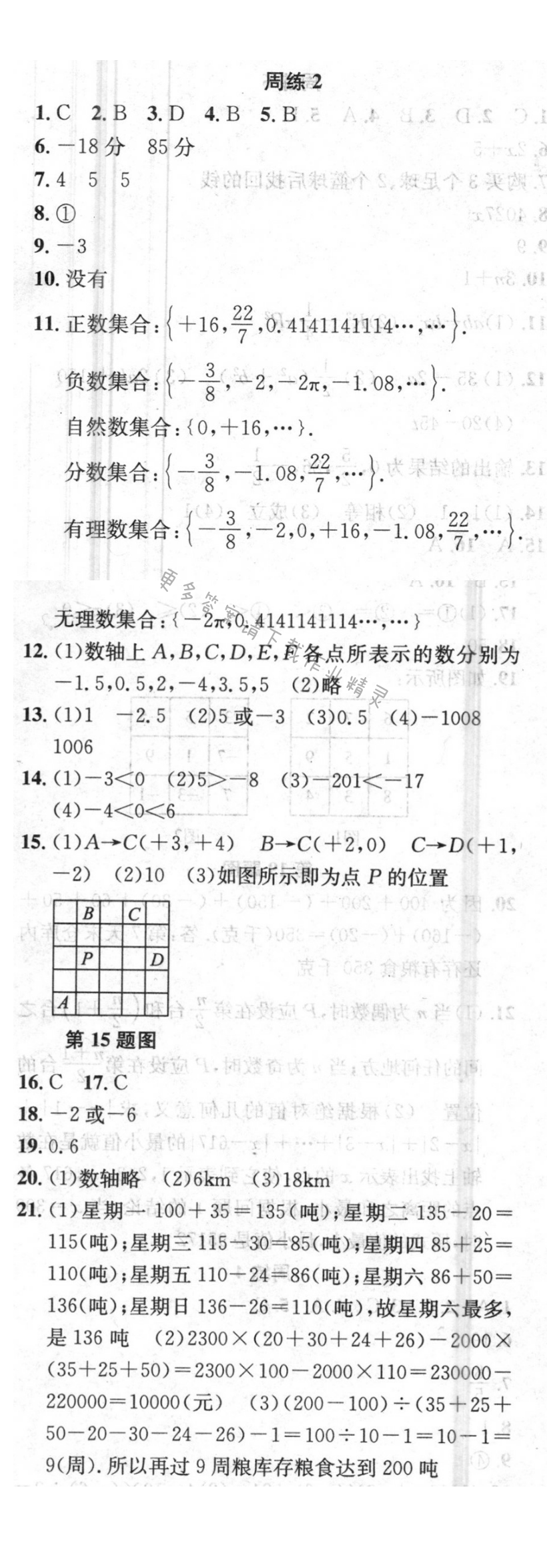 提优训练非常阶段123七年级数学上册江苏版 周练2