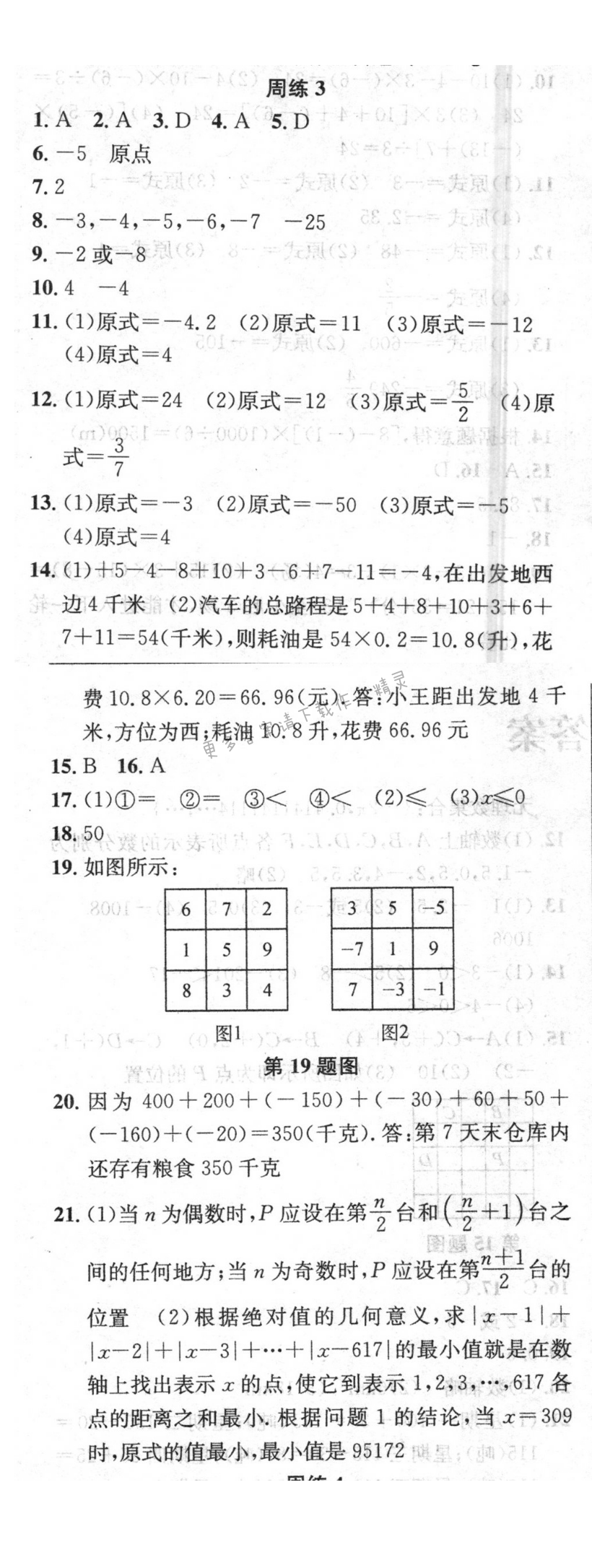 提优训练非常阶段123七年级数学上册江苏版 周练3