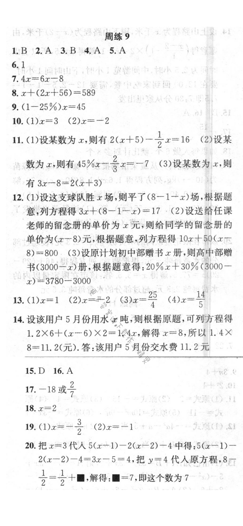 提优训练非常阶段123七年级数学上册江苏版 周练9