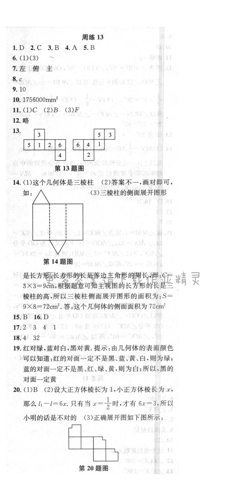 提优训练非常阶段123七年级数学上册江苏版 周练13