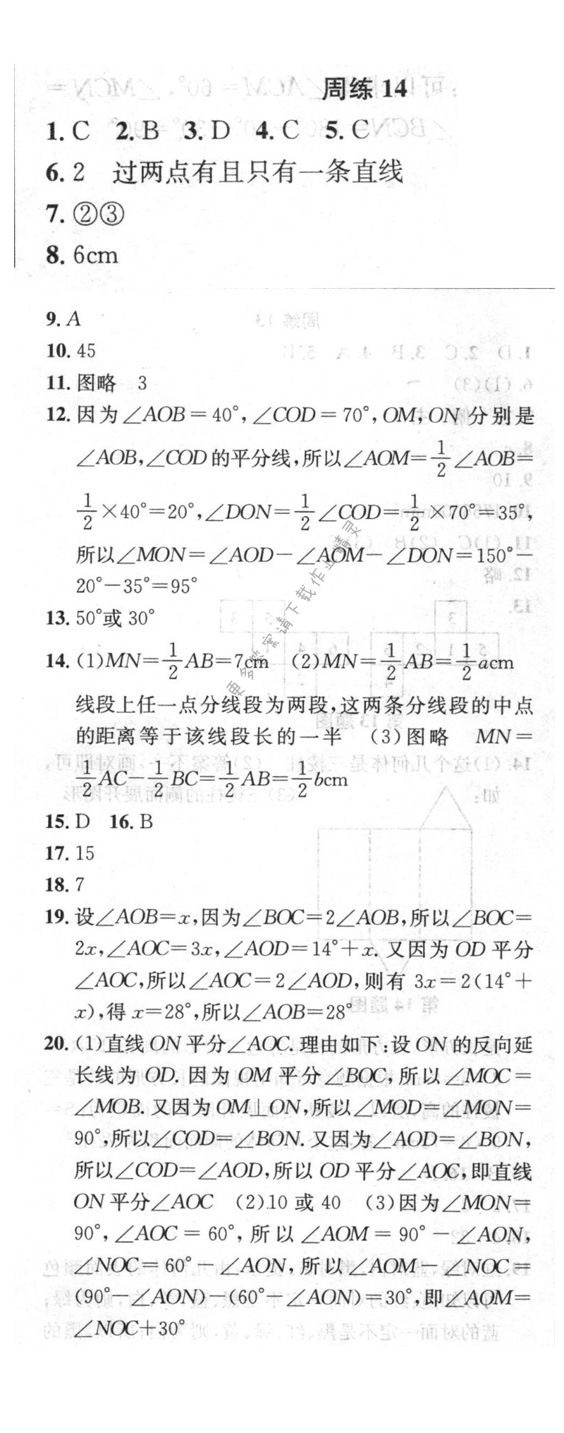 提优训练非常阶段123七年级数学上册江苏版 周练14