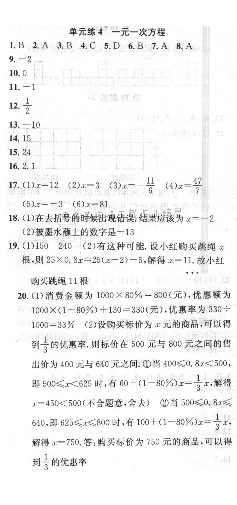 提优训练非常阶段123七年级数学上册江苏版 单元练4