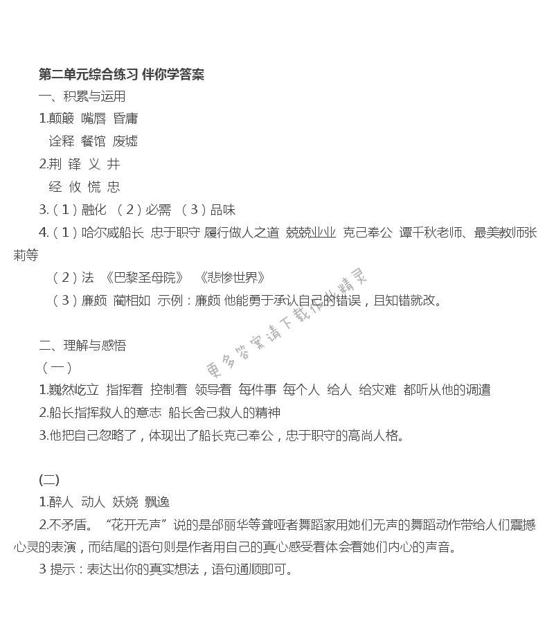 第二单元综合练习 - 苏教版六年语文上册第二单元综合练习伴你学答案