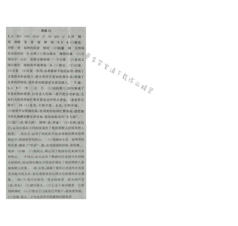 提优训练非常阶段123九年级语文上册江苏版 周练11