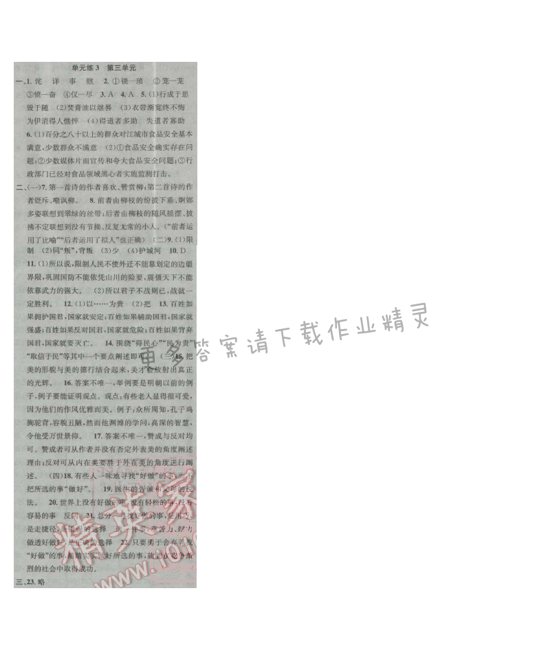 提优训练非常阶段123九年级语文上册江苏版 单元练3