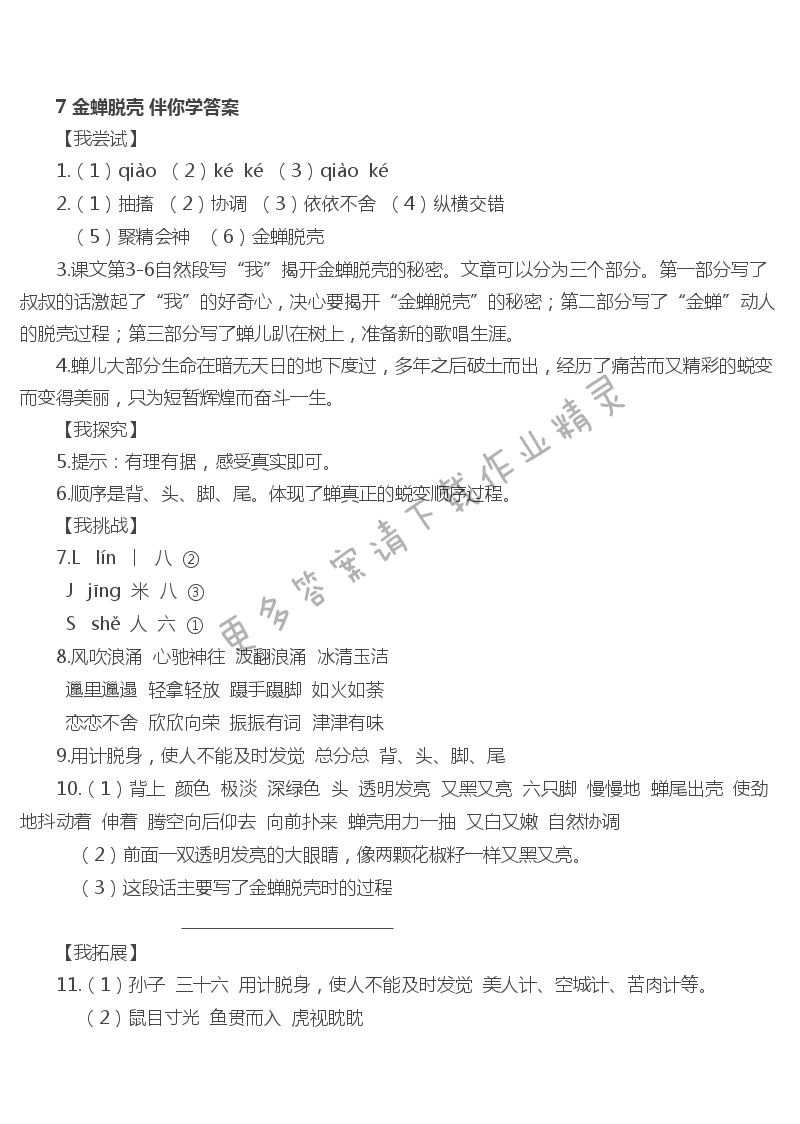 7 金蝉脱壳 - 金蝉脱壳伴你学答案