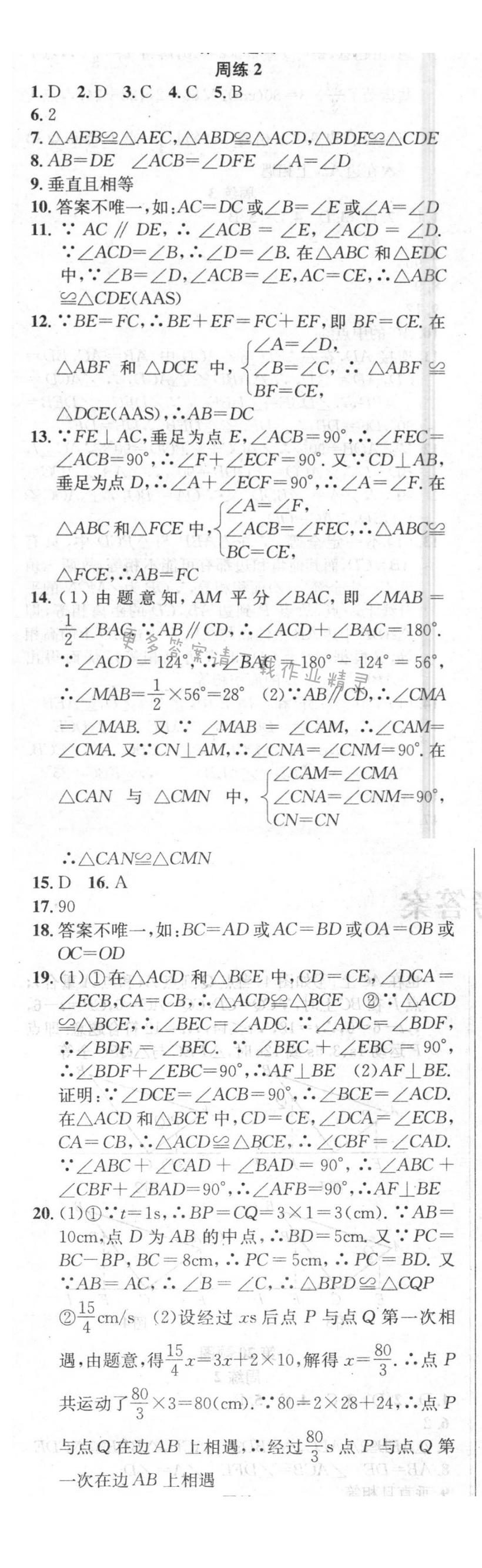 2016年提优训练非常阶段123八年级数学上册江苏版 周练2