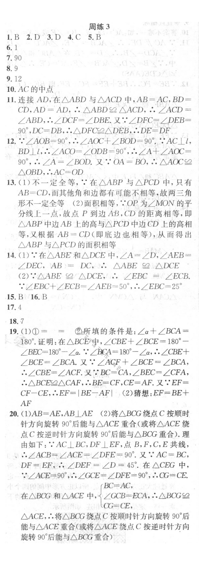 2016年提优训练非常阶段123八年级数学上册江苏版 周练3