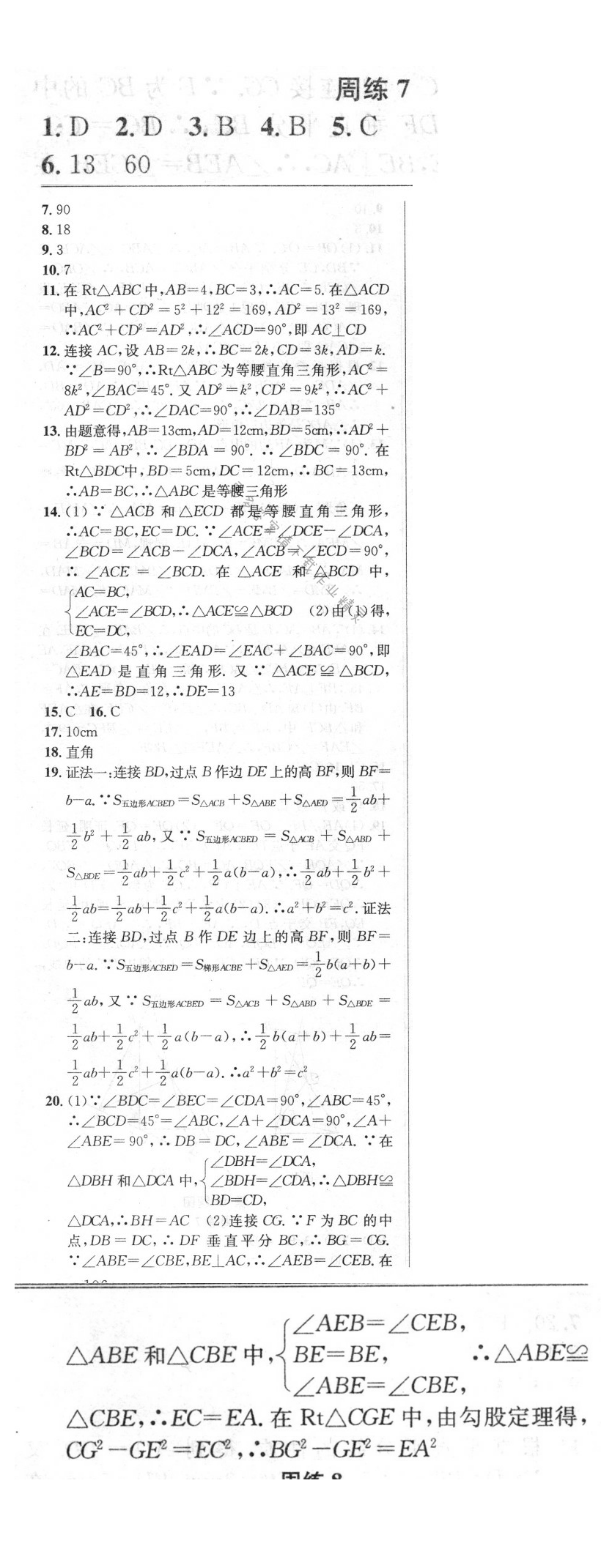 2016年提优训练非常阶段123八年级数学上册江苏版 周练7