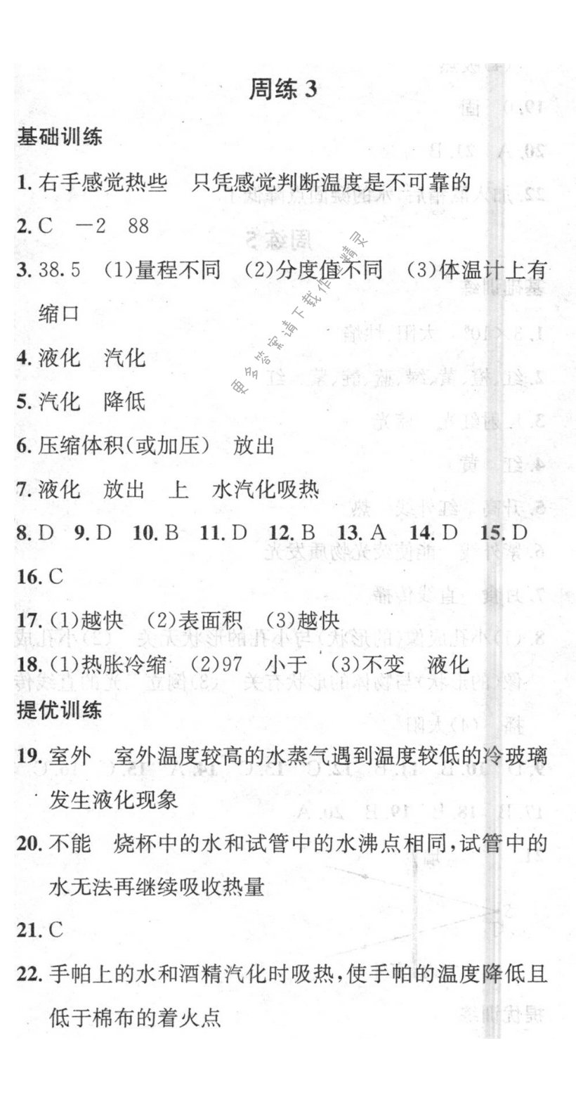 2016年提优训练非常阶段123八年级物理上册江苏版 周练3