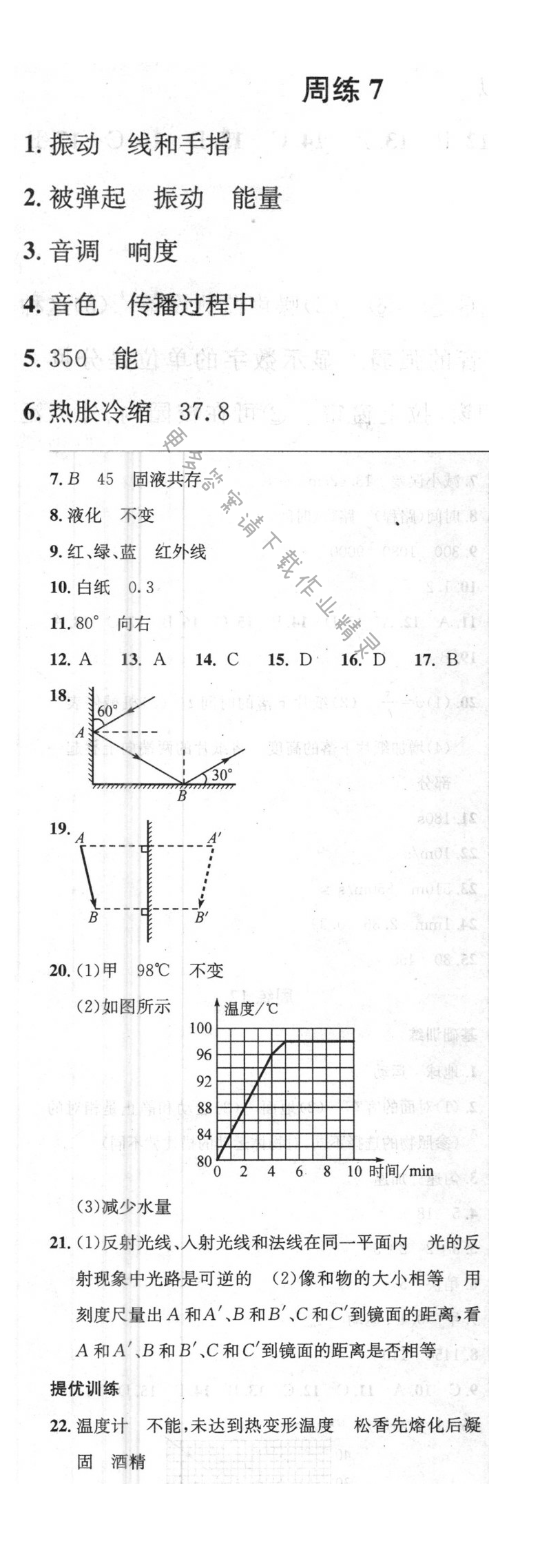 2016年提优训练非常阶段123八年级物理上册江苏版 周练7