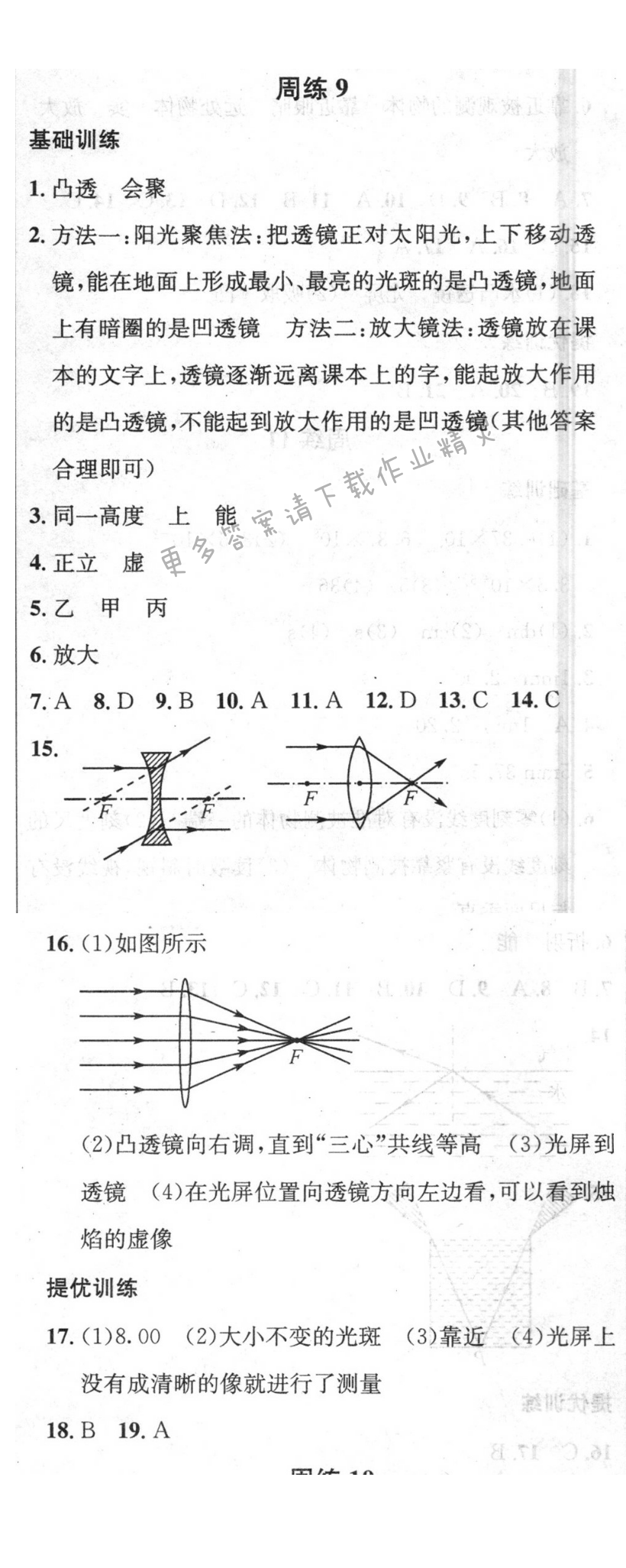 2016年提优训练非常阶段123八年级物理上册江苏版 周练9