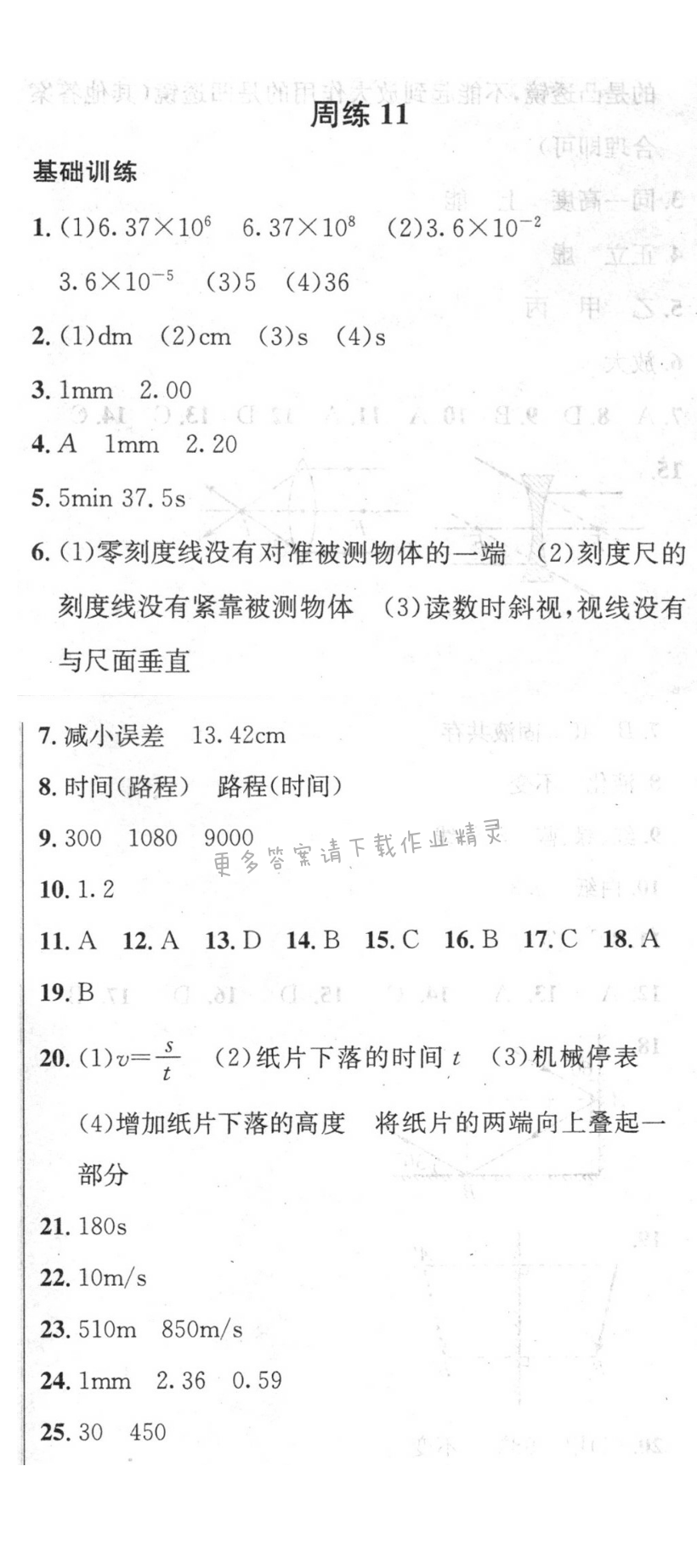 2016年提优训练非常阶段123八年级物理上册江苏版 周练11