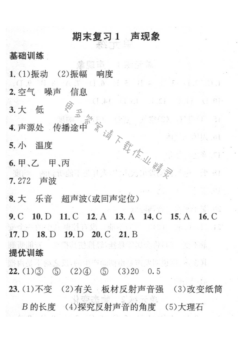 2016年提优训练非常阶段123八年级物理上册江苏版 期末复习1