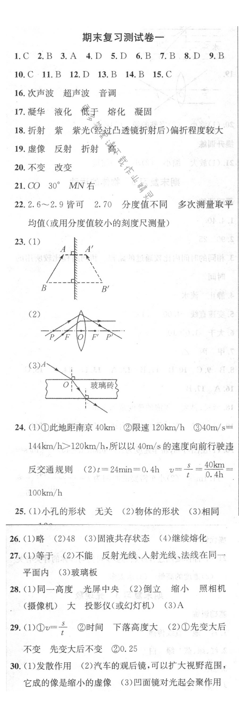 2016年提优训练非常阶段123八年级物理上册江苏版 期末复习测试卷一